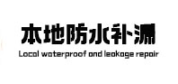 内黄本地防水补漏